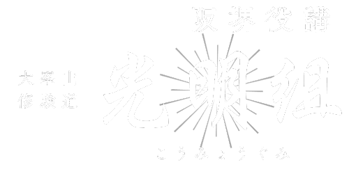 大峯山　修験道　阪堺役講　光明組
